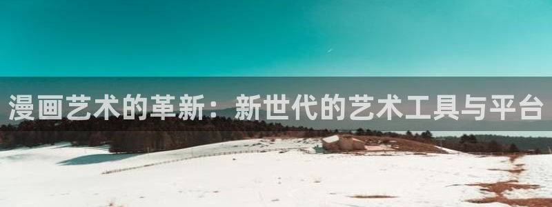 漫蛙漫画软件免费下载：漫画艺术的革新：新世代的艺术工具与平台