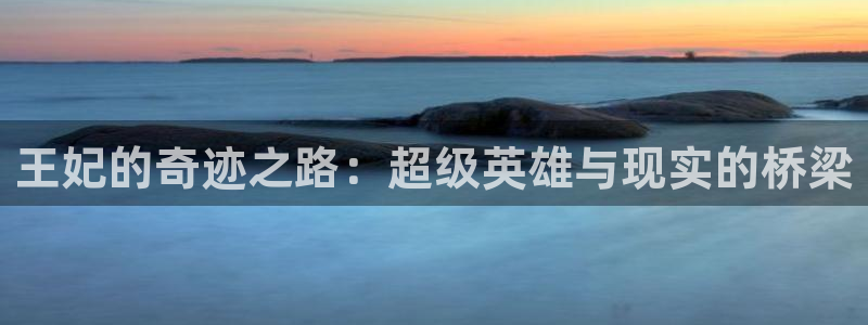 漫蛙漫画app下载安装：王妃的奇迹之路：超级英雄与现实的桥梁