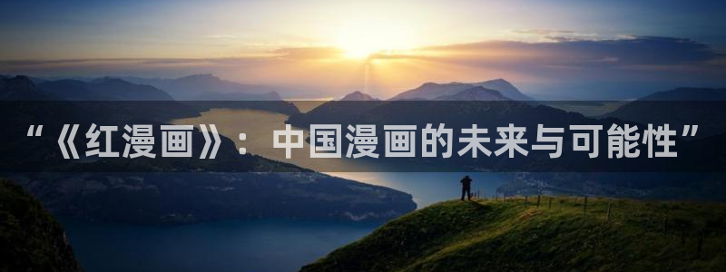 漫蛙漫画怎么免费看：“《红漫画》：中国漫画的未来与可能性”