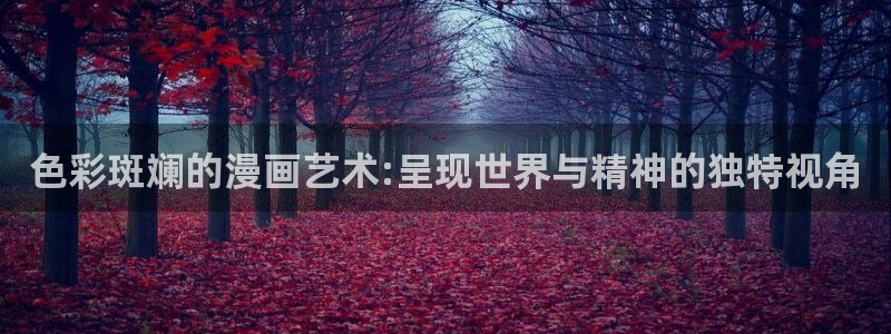 漫蛙漫画(：色彩斑斓的漫画艺术:呈现世界与精神的独特视角