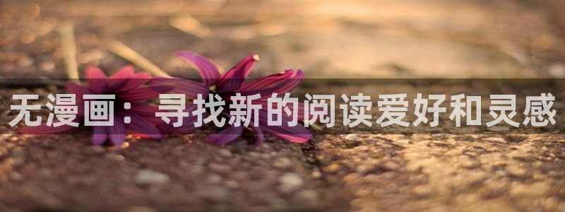 mw777漫蛙漫画入口：无漫画：寻找新的阅读爱好和灵感