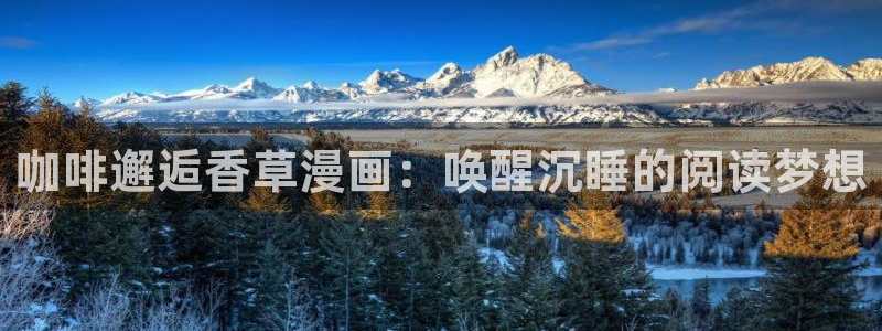 漫蛙漫画官网版最新版：咖啡邂逅香草漫画：唤醒沉睡的阅读梦想