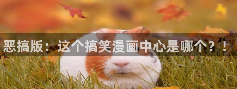 漫蛙漫画manwa最火爆的漫画网：恶搞版：这个搞笑漫画中心是哪个？！