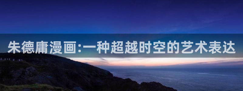 漫蛙漫画最新网站：朱德庸漫画:一种超越时空的艺术表达