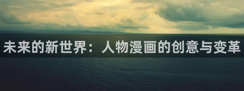 漫蛙漫画防：未来的新世界：人物漫画的创意与变革