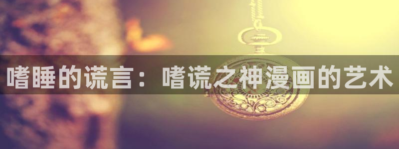 漫蛙漫画官方连接：嗜睡的谎言：嗜谎之神漫画的艺术