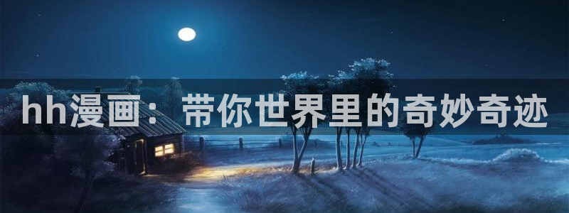 正版漫蛙漫画官网下载：hh漫画：带你世界里的奇妙奇迹