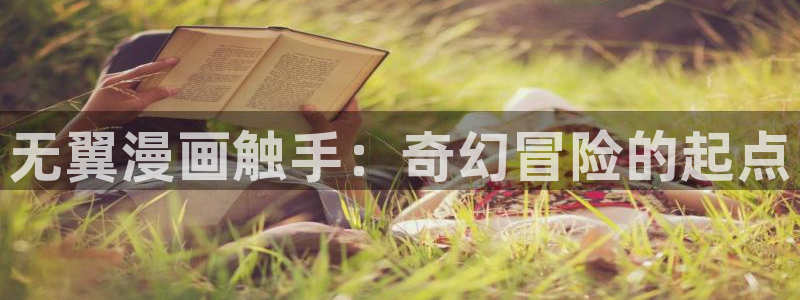 漫蛙漫画官方页面入口链接：无翼漫画触手：奇幻冒险的起点