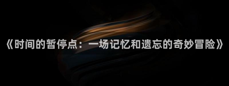 漫蛙漫画网址：《时间的暂停点：一场记忆和遗忘的奇妙冒险》