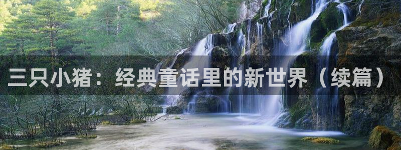 漫蛙漫画manwa最火爆的漫画网：三只小猪：经典童话里的新世界（续篇）