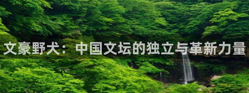 漫蛙漫画跳转链接：文豪野犬：中国文坛的独立与革新力量