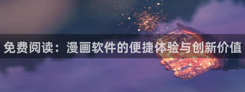 漫蛙漫画(www.dhabc.nt) sitemap：免费阅读：漫画软件的便捷体验与创新价值