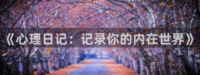 斗罗玉转漫蛙漫画漫画：《心理日记：记录你的内在世界》